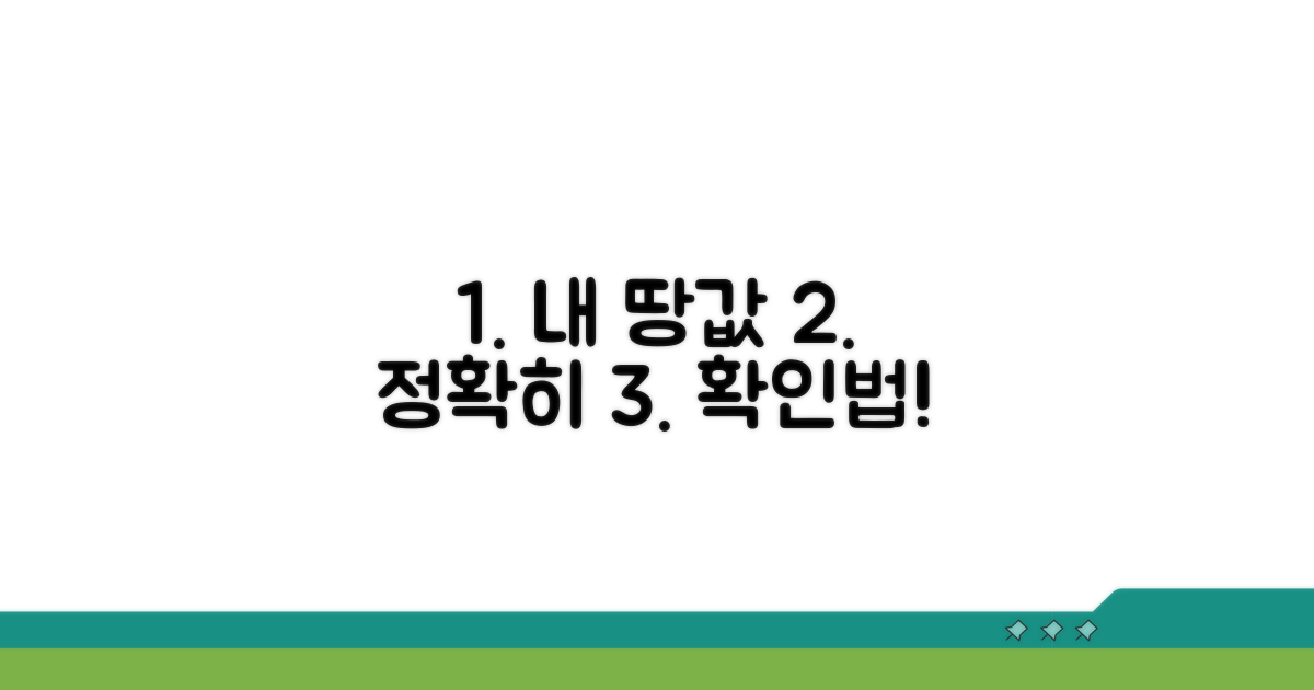 내 토지 가치, 정확히 확인하는 방법