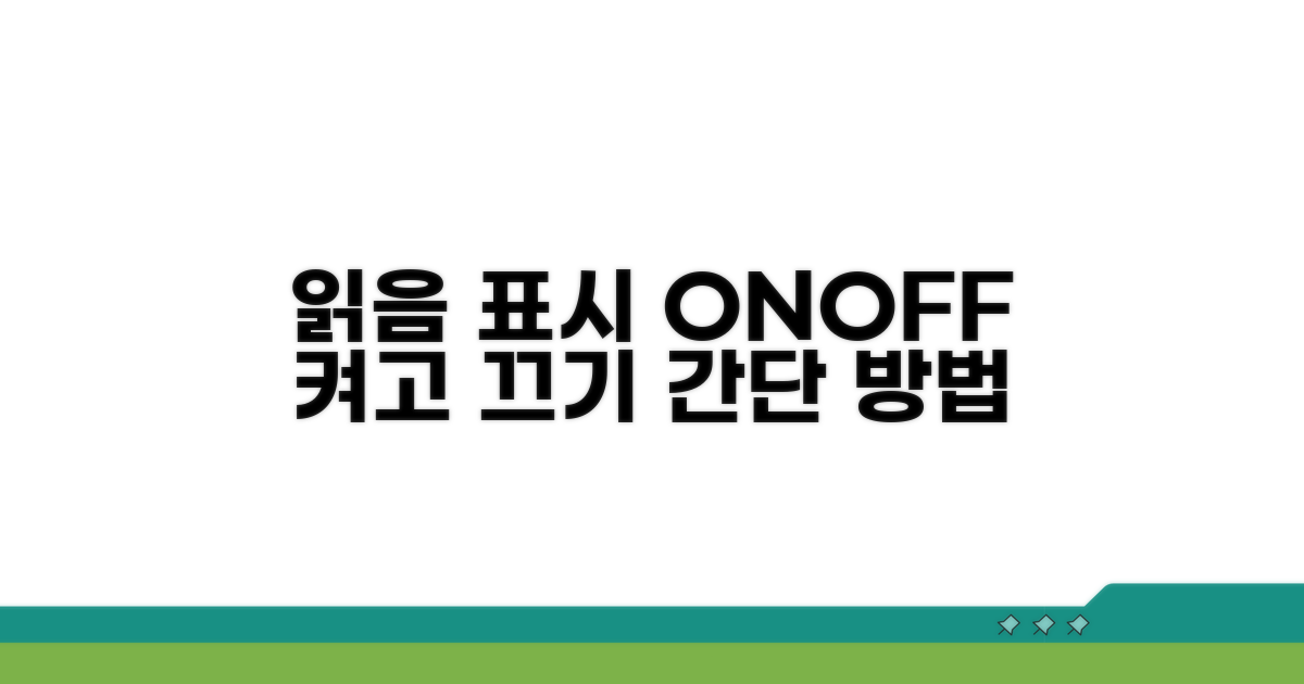 읽음 표시 켜고 끄는 법
