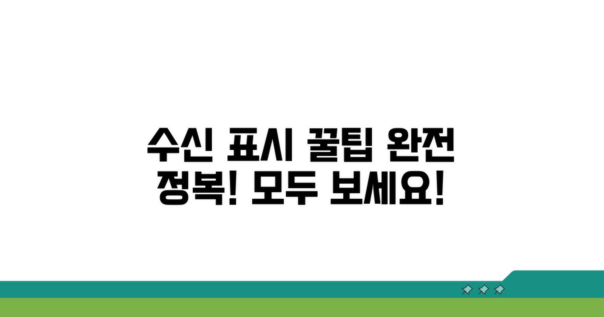 수신 표시 설정 완전 정복