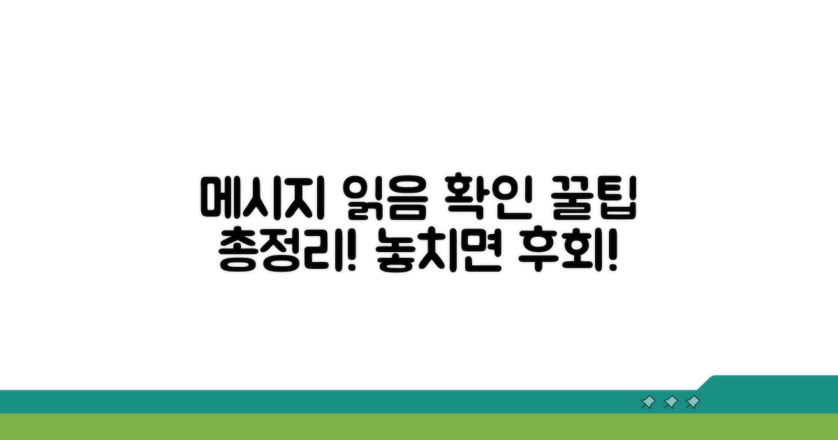 메시지 읽음 확인 꿀팁