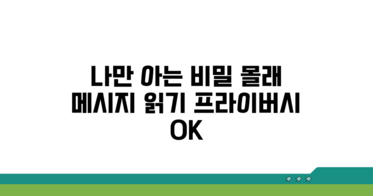 나만 몰래 메시지 읽기