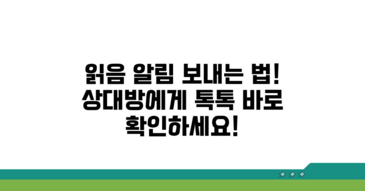 상대방에게 읽음 알림 보내기