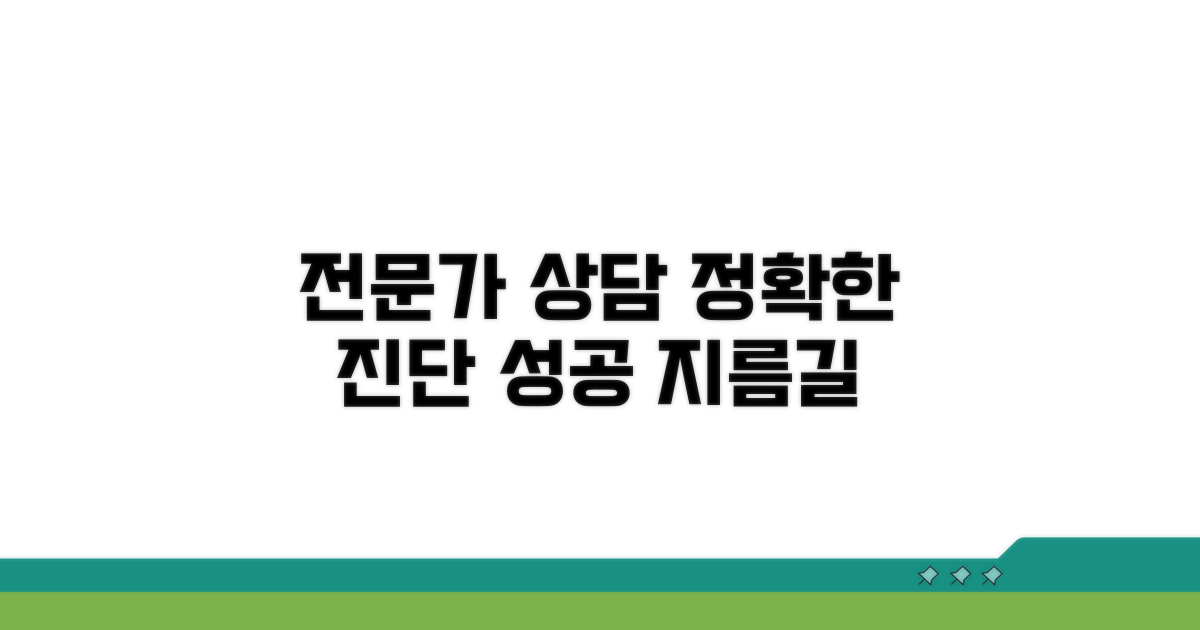 전문가와 상담으로 정확히