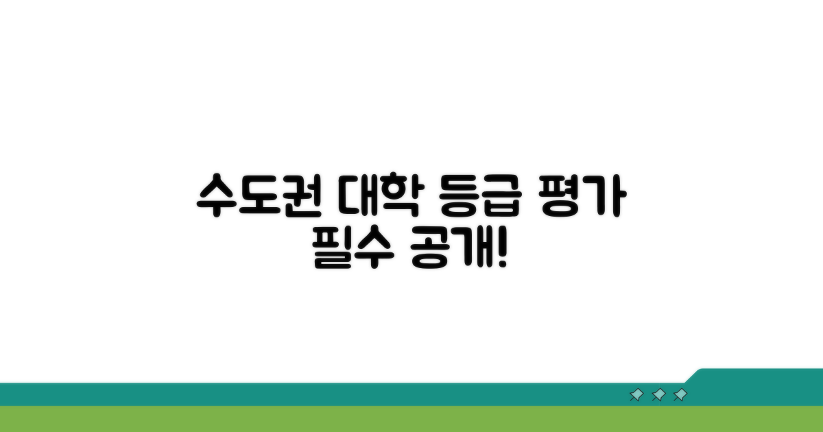 수도권 대학 등급 평가 기준