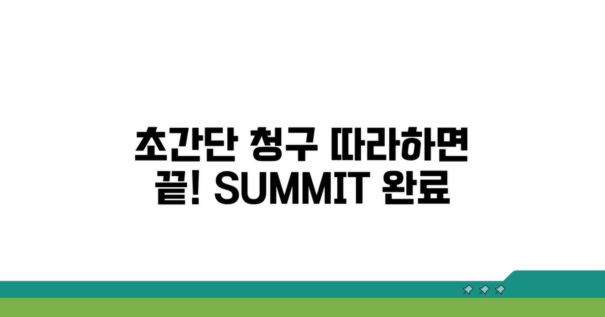 간편한 청구 절차 따라하기