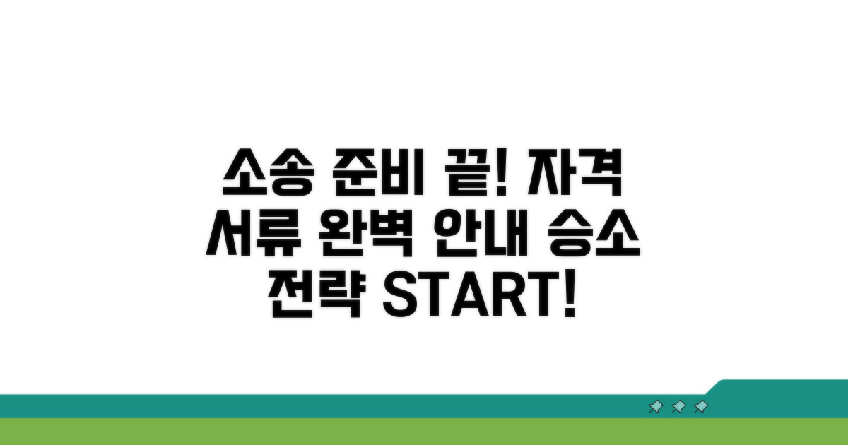 소송 자격 요건과 준비 서류