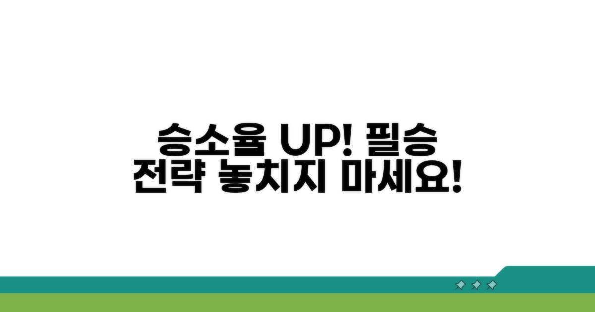 승소율 높이는 실전 전략