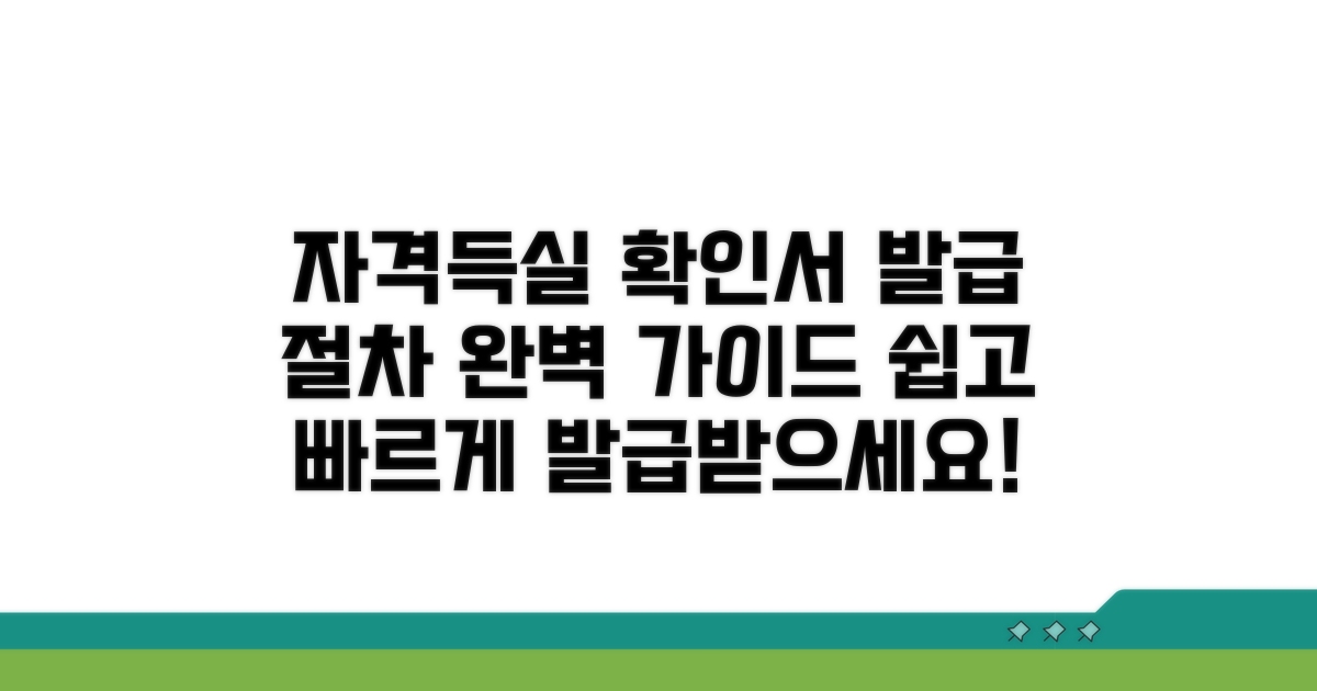 자격득실 확인서 발급 절차 안내