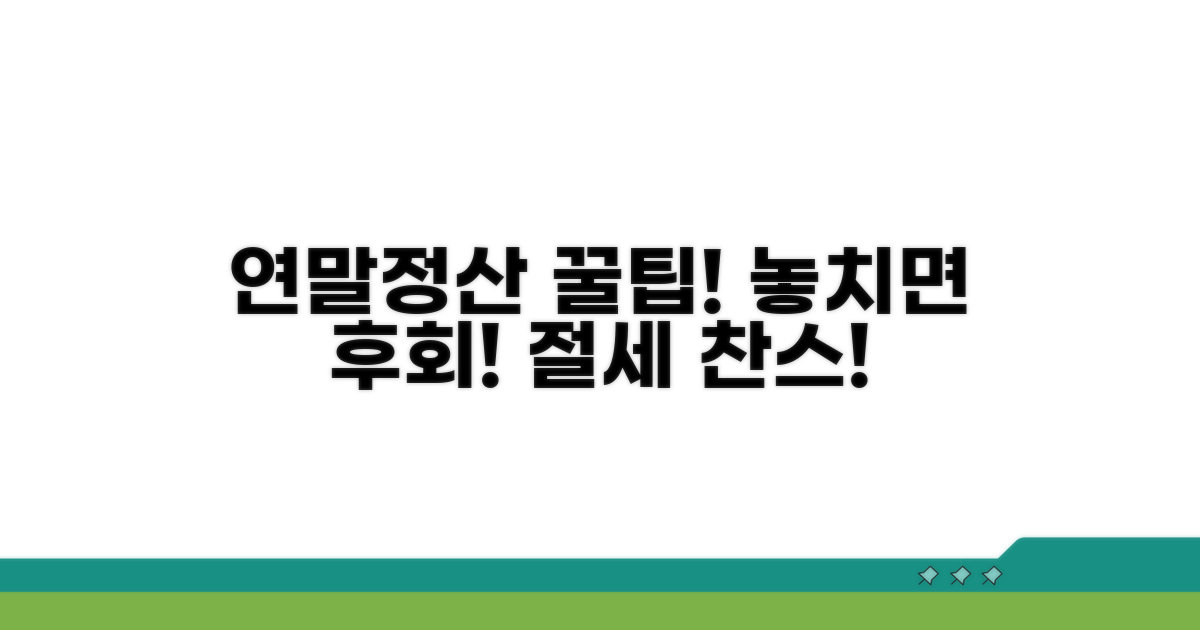 놓치면 손해! 연말정산 팁