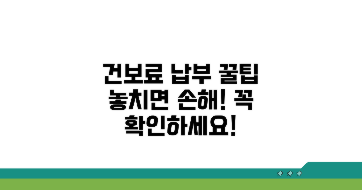 건강보험료 납부 시 유의사항