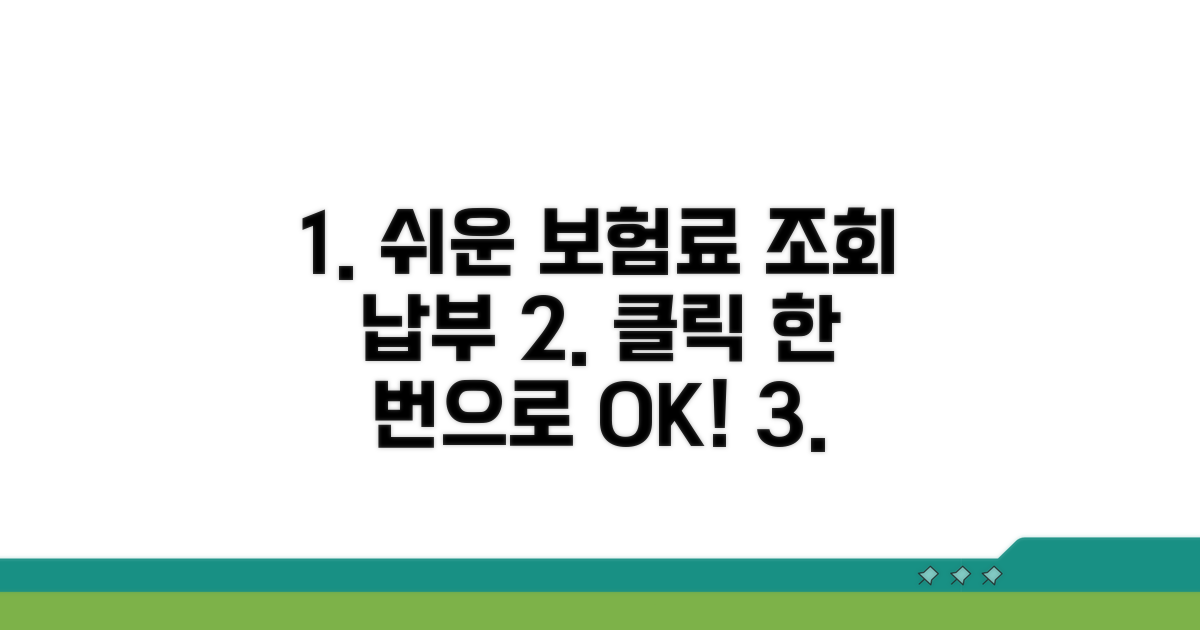 보험료 조회 및 납부 쉬운 방법