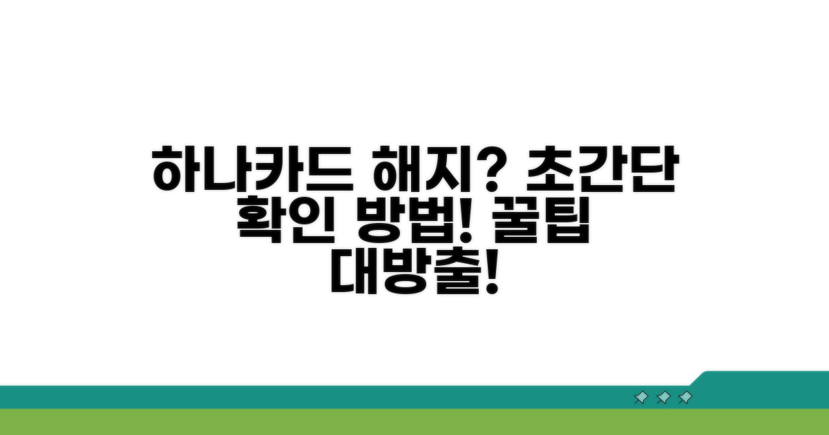 하나카드 해지 확인 완벽 가이드