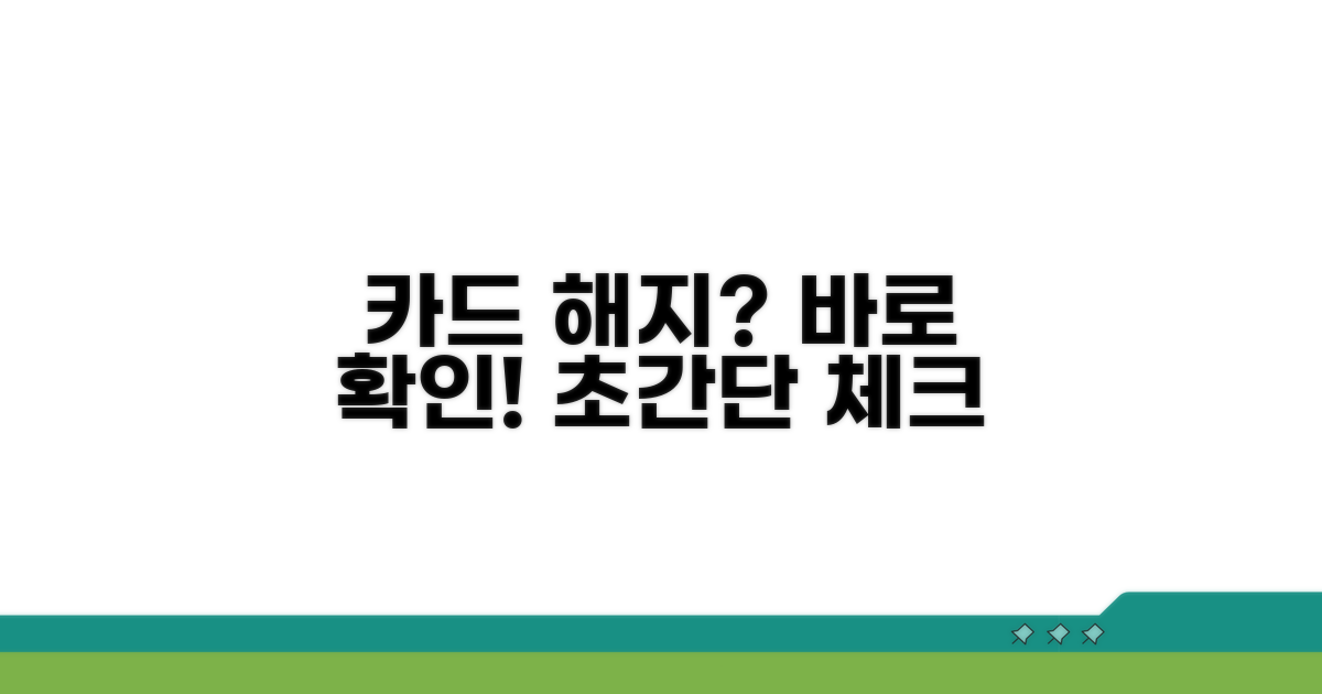 카드 해지 완료 여부 바로 체크