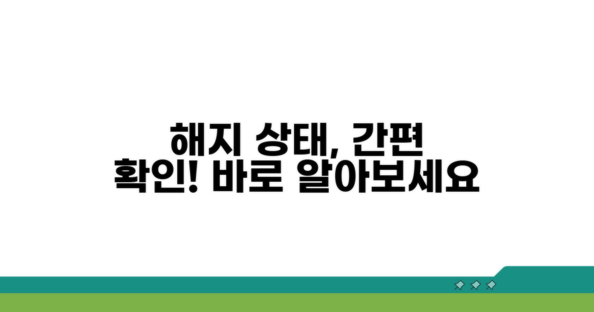 간편하게 해지 상태 확인하는 법