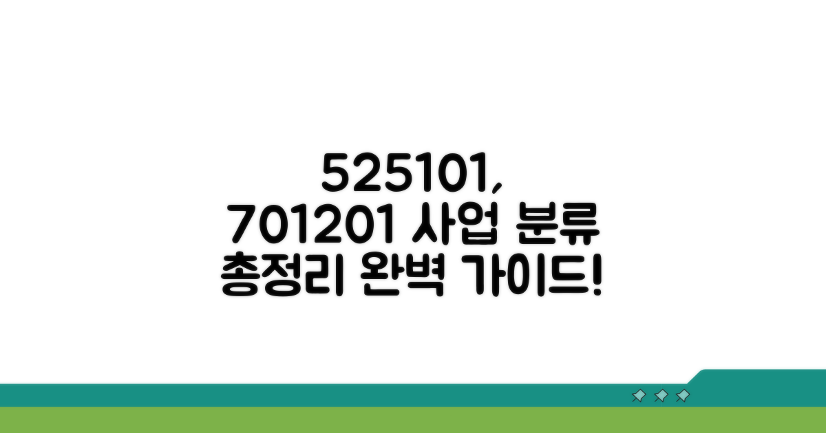 525101, 701201 사업 분류 총정리