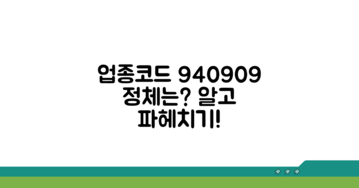 업종코드 940909 의미 파헤치기