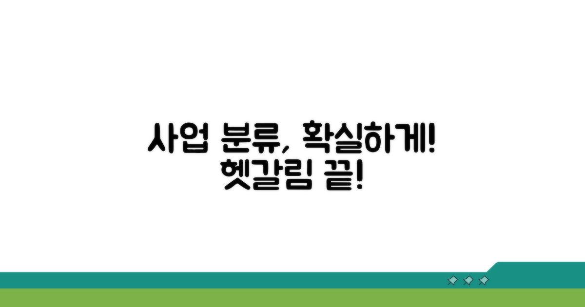 헷갈리는 사업 분류 명확히 구분하기