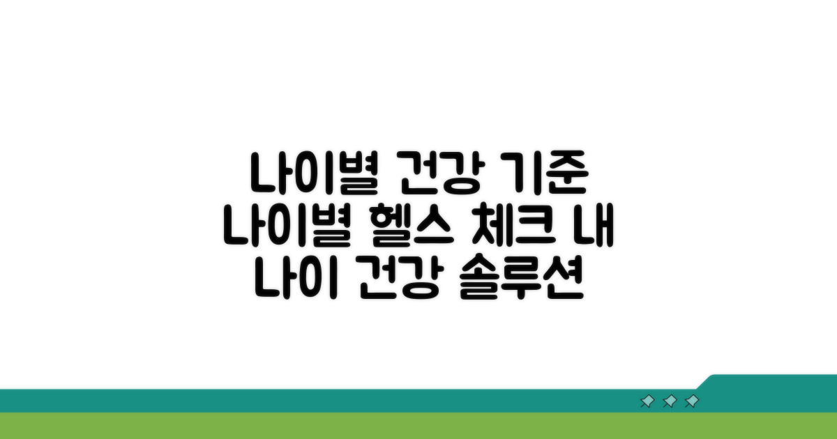 나이별 건강상태 기준 비교 분석