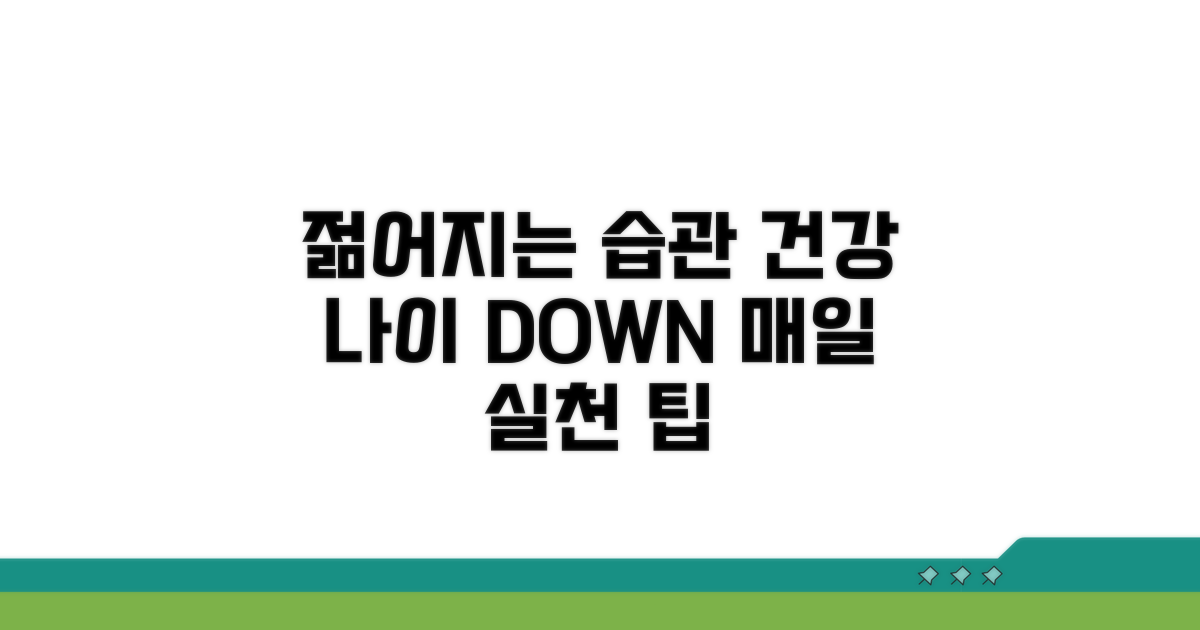 건강나이 줄이는 생활 습관 팁