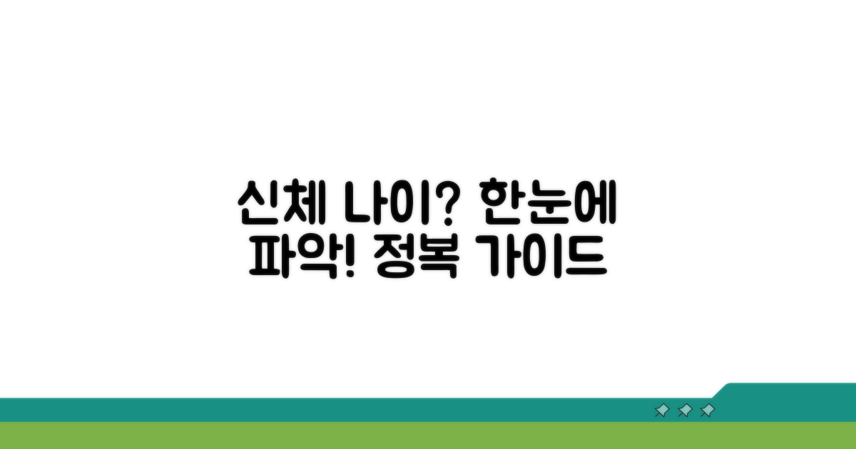 신체나이 계산법 핵심 완벽 정리