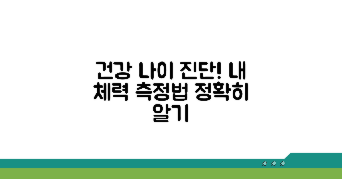 내 체력, 건강나이 정확히 알기