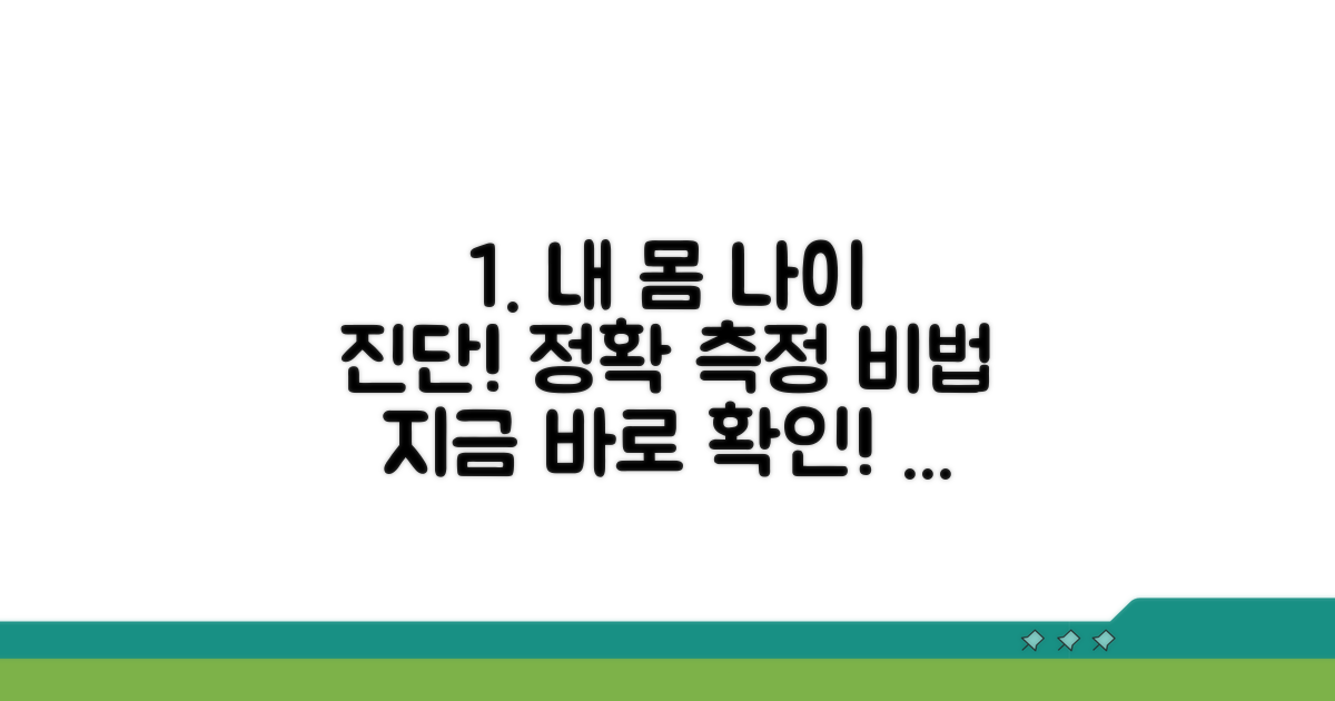 올바른 신체나이 측정 방법 안내