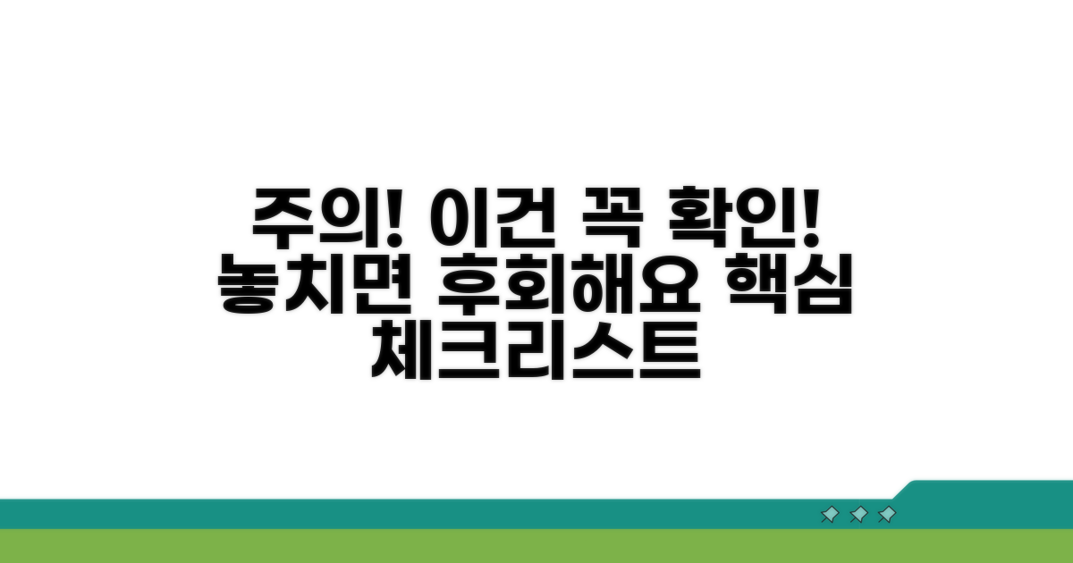 놓치기 쉬운 주의사항 확인
