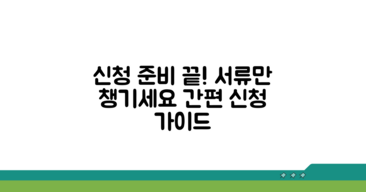 신청 절차와 준비 서류