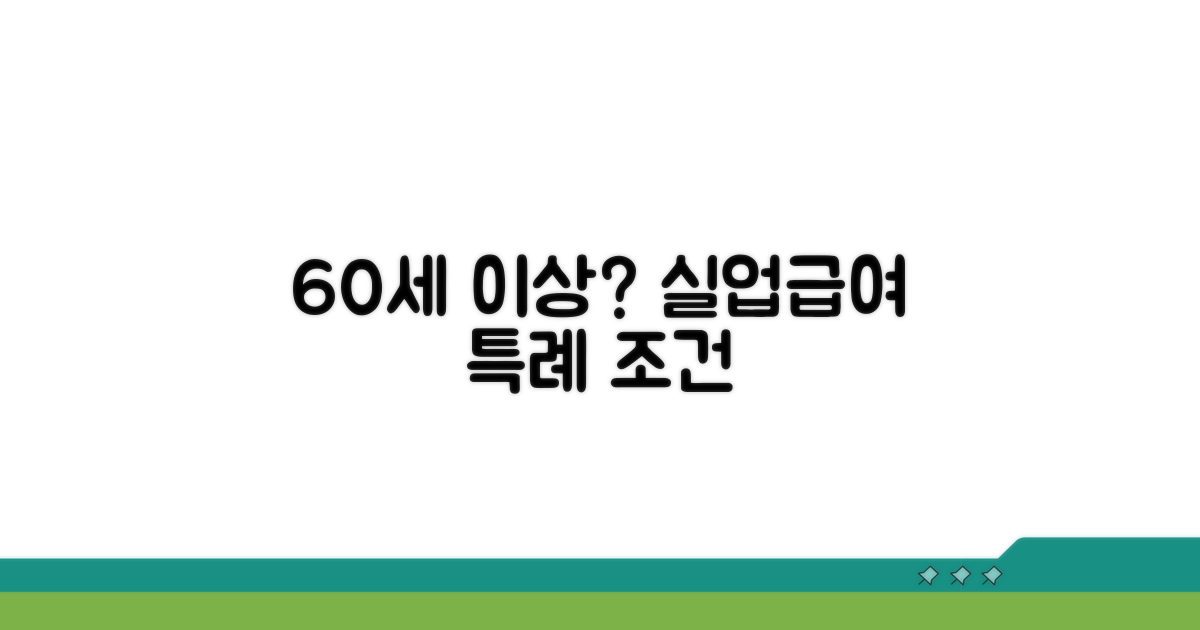 60세 이상 실업급여 특례 조건