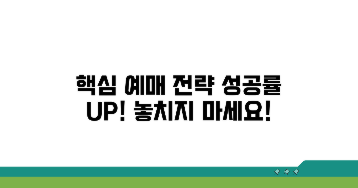 성공률 높이는 실전 예매 전략