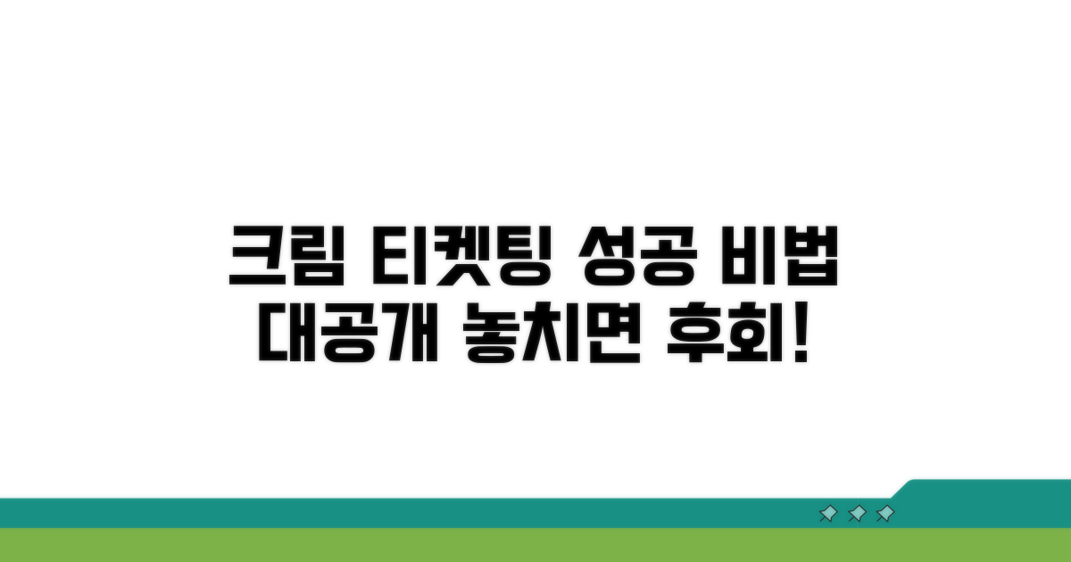 크림 티켓팅 핵심 노하우 공개