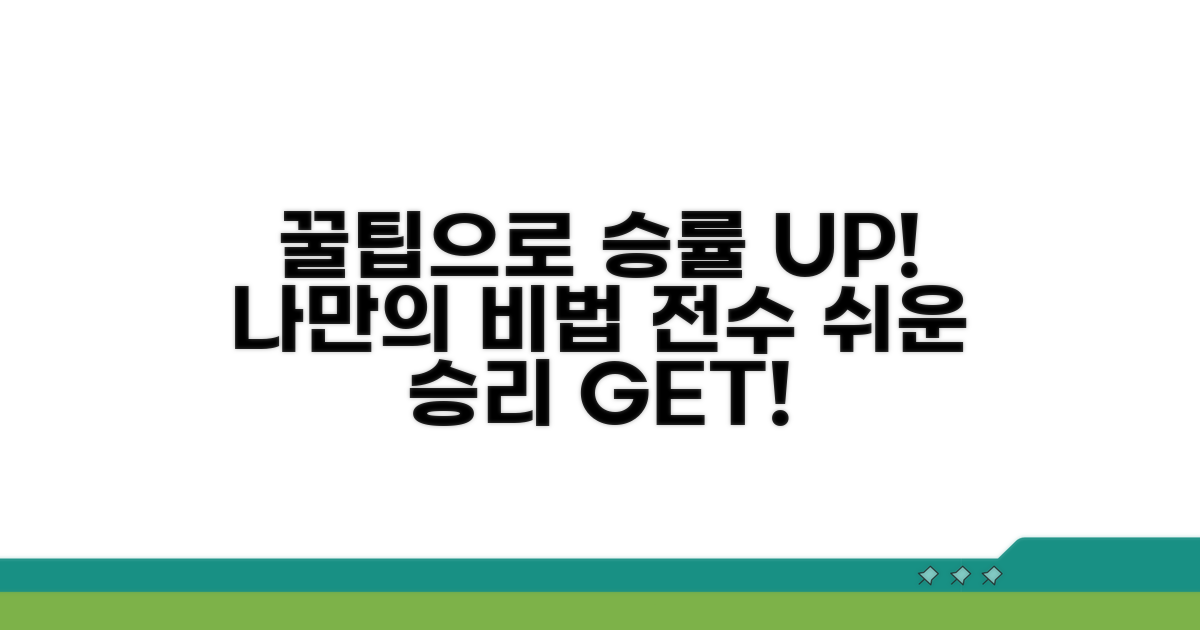 나만의 꿀팁으로 승률 올리기