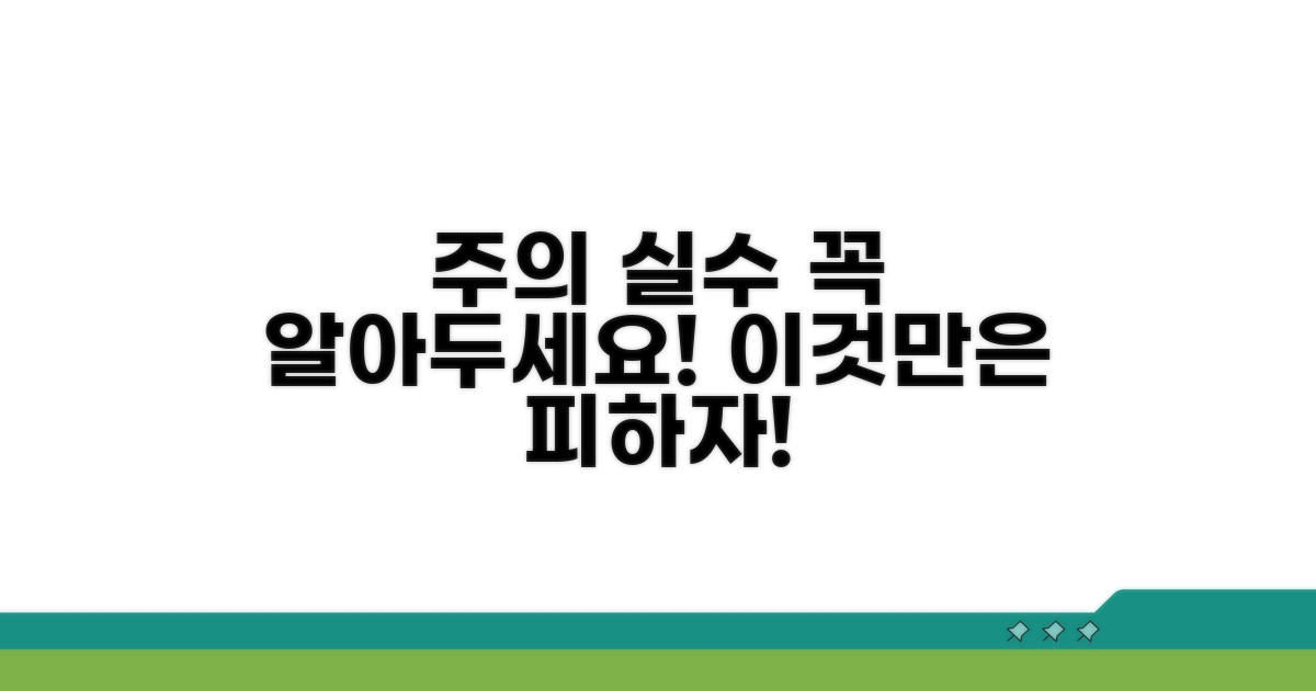 주의할 점과 피해야 할 실수