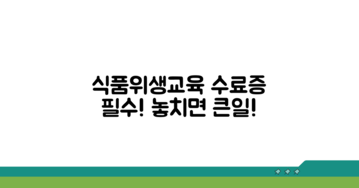 식품위생교육 수료증 필수 확인