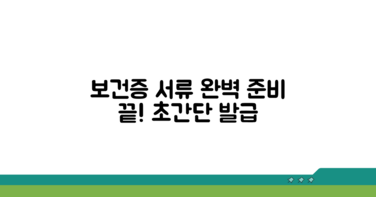 보건증 발급 서류 완벽 준비