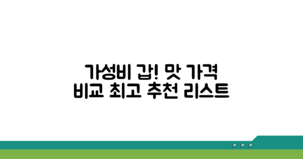 맛과 가격 비교 추천 리스트