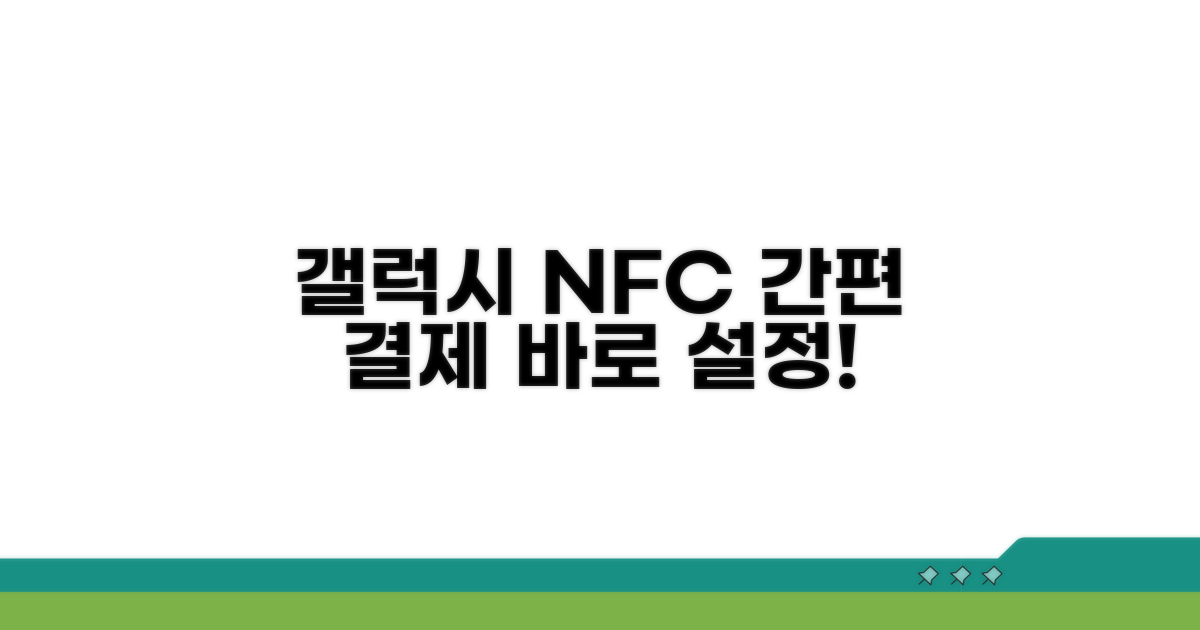 갤럭시 NFC 간편 결제 설정