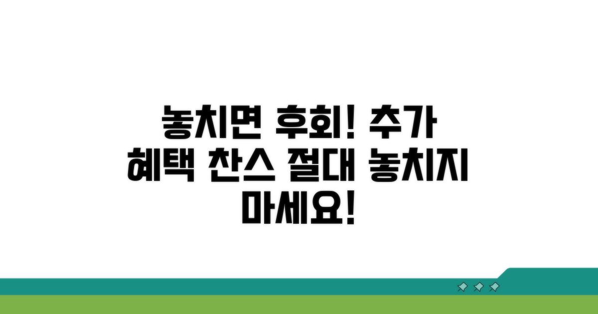 놓치면 손해! 추가 혜택