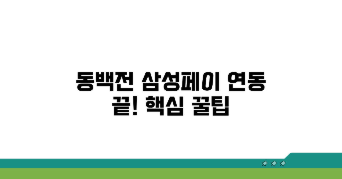 동백전 삼성페이 연동 핵심
