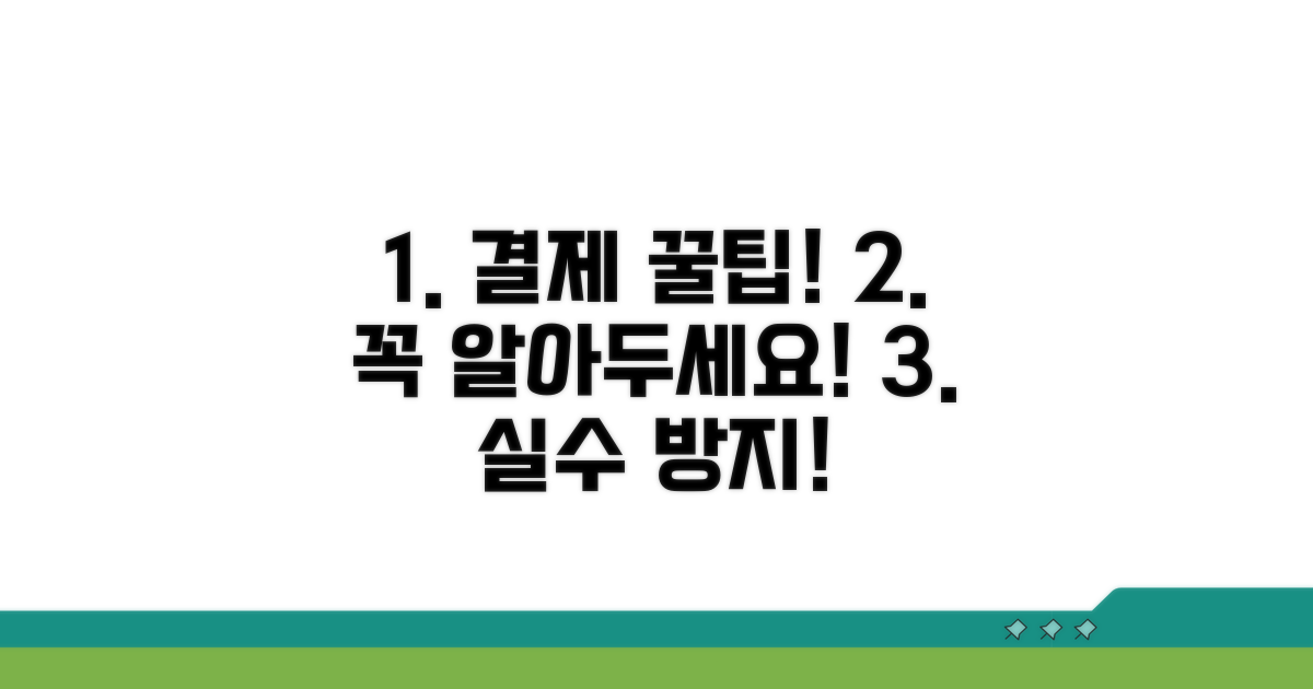 결제 시 주의사항과 팁