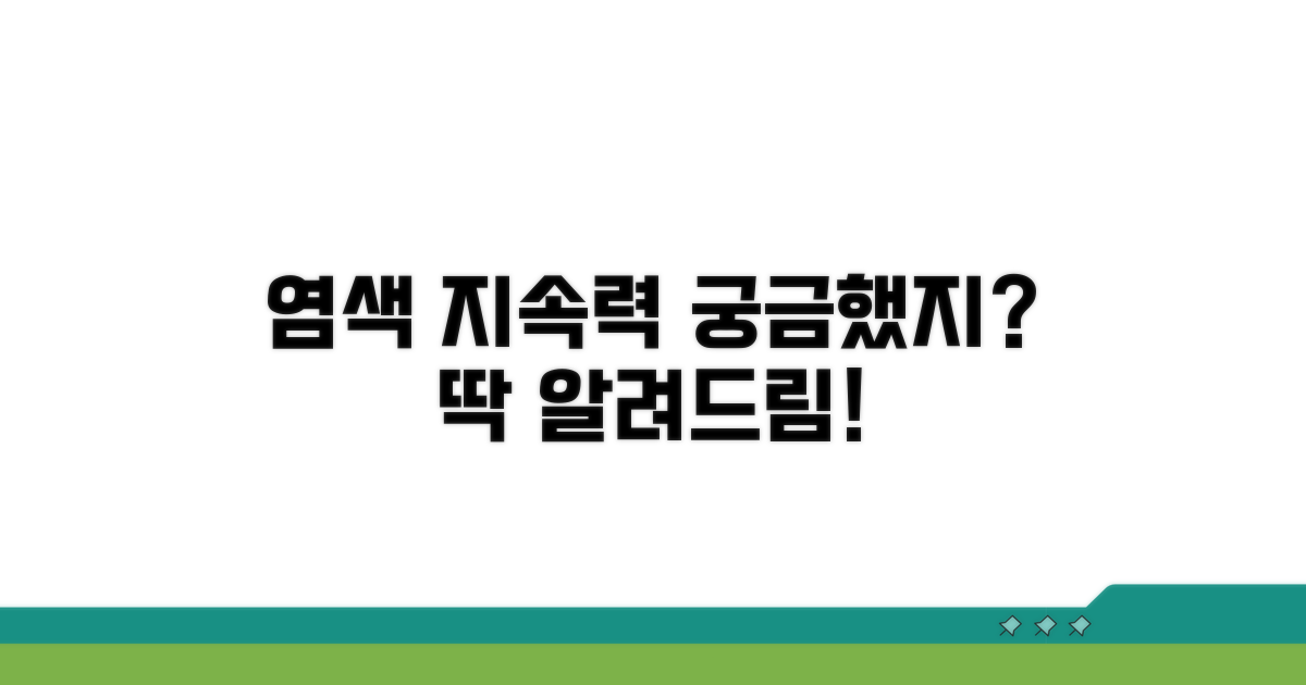염색 색깔 얼마나 갈까?