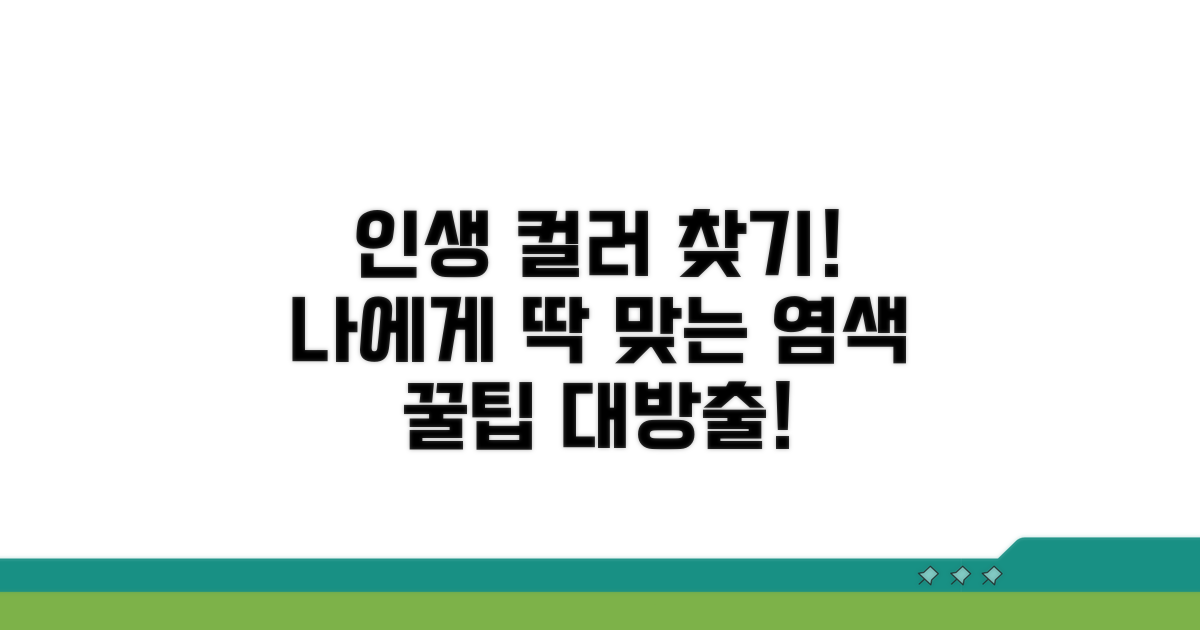 나에게 맞는 염색 꿀팁