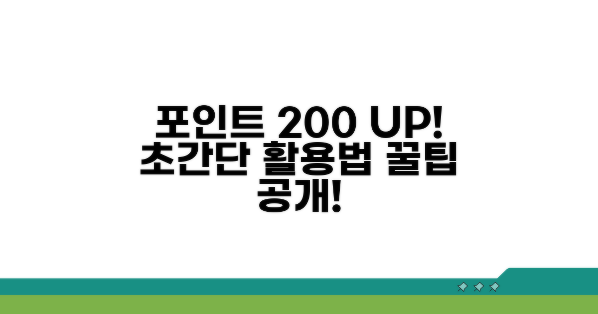 포인트 200% 활용법