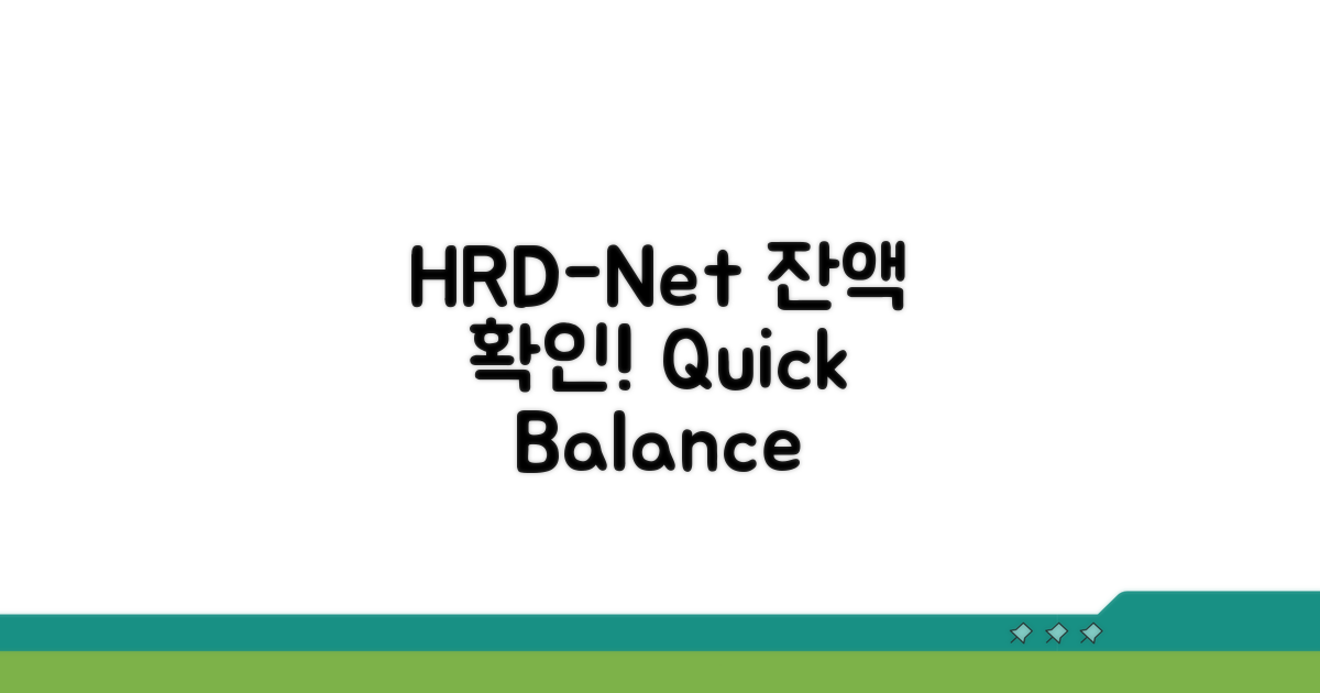 HRD-Net 잔액 확인 방법