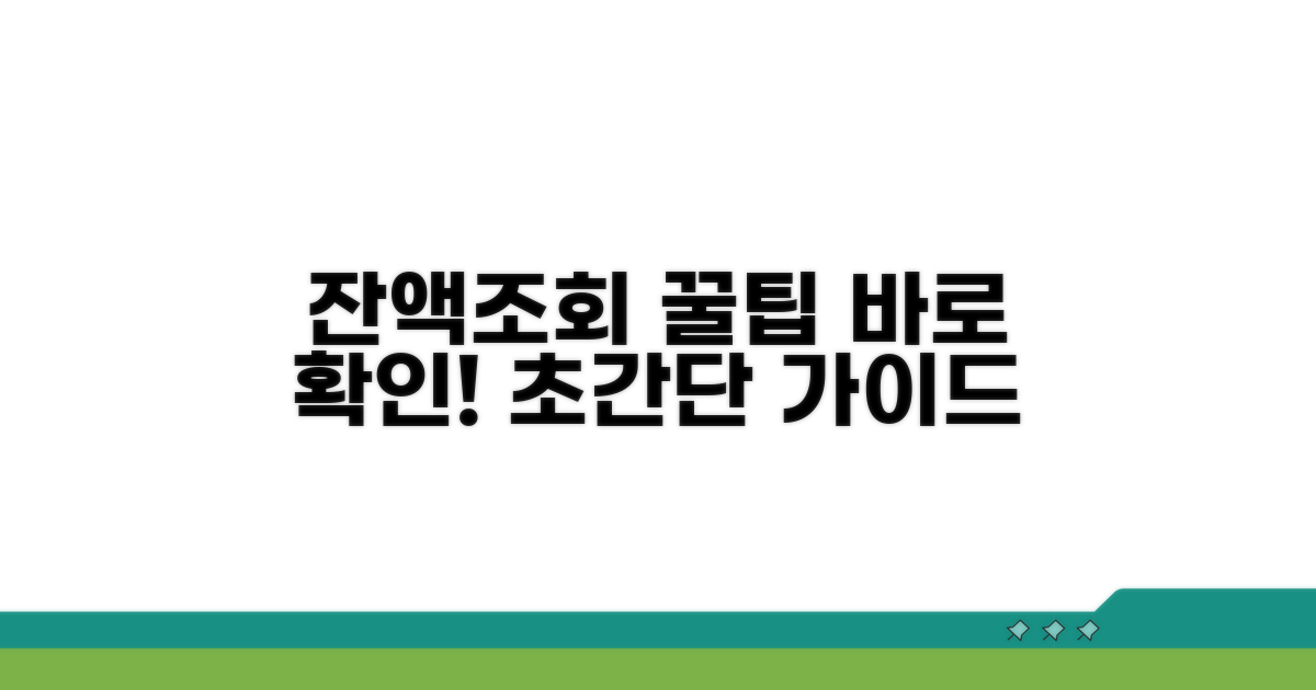 잔액조회 실전 가이드