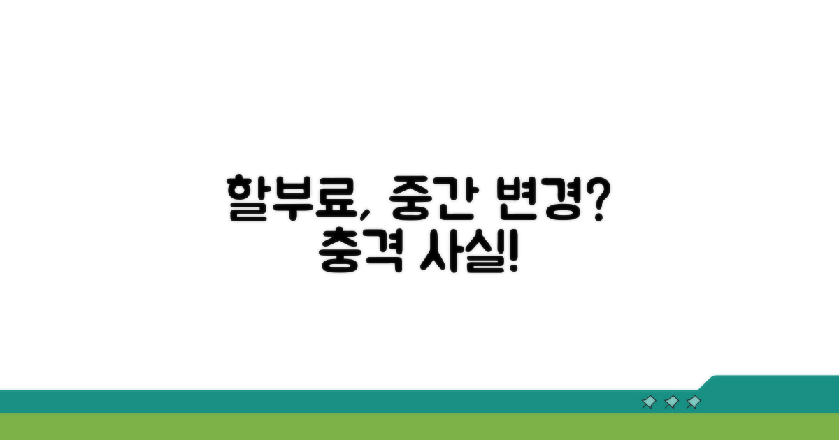 할부 수수료, 중간에 바뀔까?