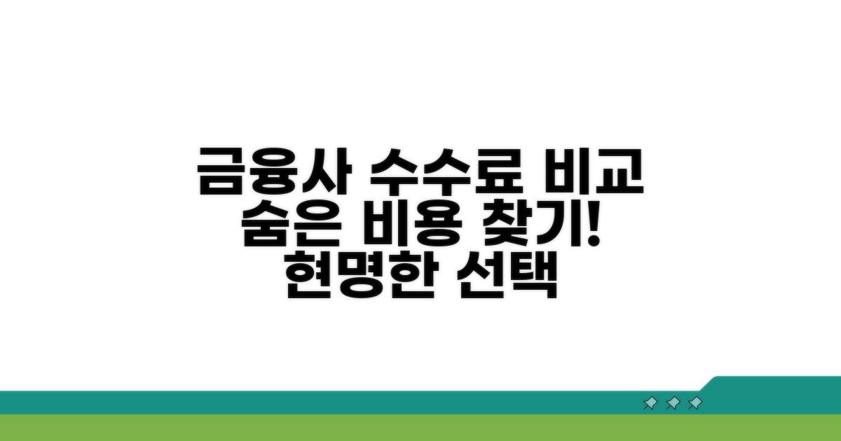 금융사별 수수료 비교 분석