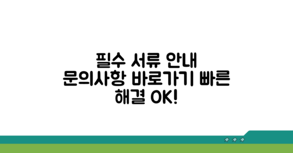 필수 서류 및 문의 사항