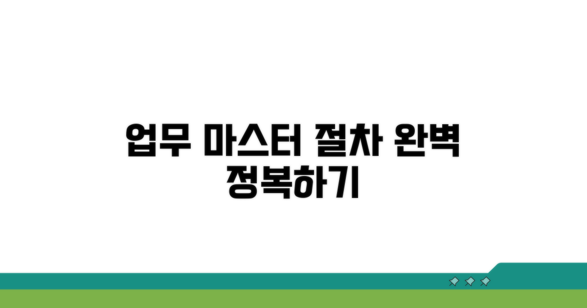 업무 처리 절차 완전 정복