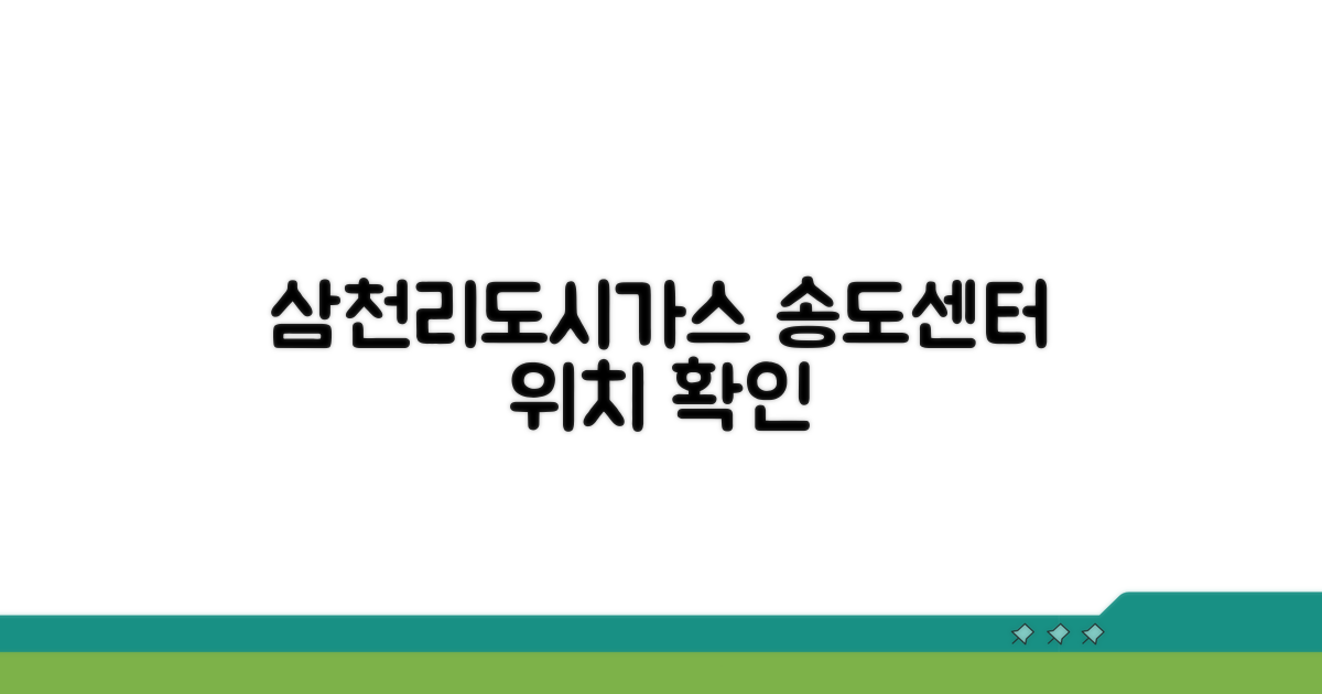 삼천리도시가스 송도센터 위치 확인